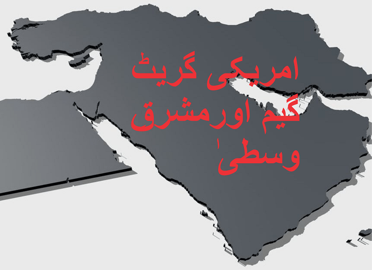 Read more about the article امریکی گریٹ گیم اورمشرقِ وسطیٰ