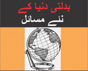 Read more about the article بدلتی دنیا کے نئے مسائل
