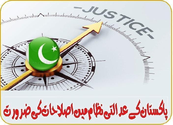 Read more about the article پاکستان کے عدالتی نظام میں اصلاحات کی ضرورت