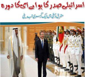 Read more about the article اسرائیلی صدر کا یو اے ای کا دورہ مشرق وسطیٰ میں ایک گہری تبدیلی