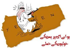 Read more about the article یو اے ای پر یمن کے حوثیوں کے حملے