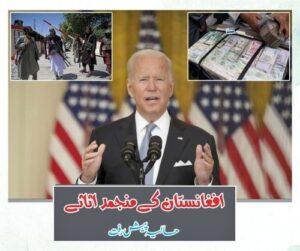 Read more about the article (Frozen assets of Afghanistan)افغانستان کے منجمداثاثے