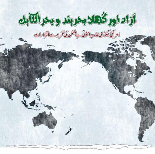 You are currently viewing آزاد اور کُھلا بحرہند و بحرالکاہل