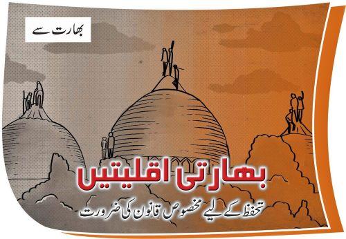 Read more about the article (بھارتی اقلیتیں) Indian minorities The need for special law for protection