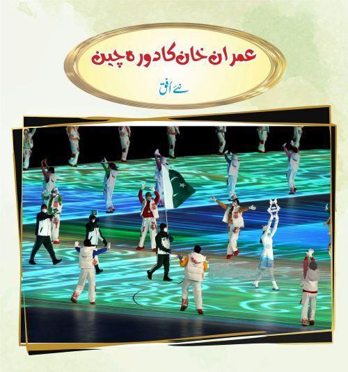 You are currently viewing (Imran Khan’s visit to China new horizon)عمران خان کا دورہ چین نئے اُفق