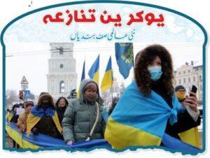 Read more about the article یوکرین تنازعہ نئی عالمی صف بندیاں