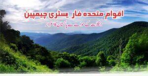 Read more about the article United Nations Forestry Champion اقوام متحدہ فاریسٹری چیمپین