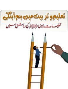 Read more about the article Harmony in Education and Training تعلیم و تربیت میں ہم آہنگی