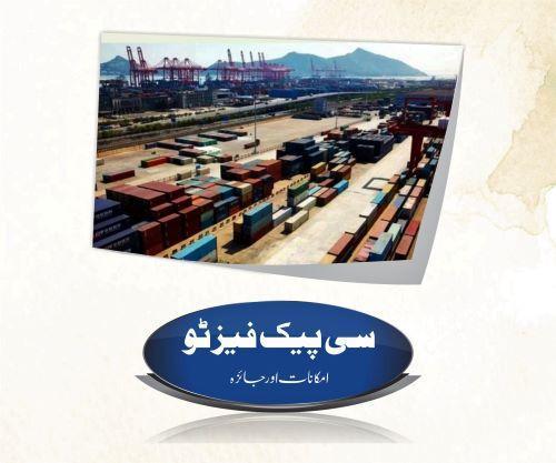 You are currently viewing سی پیک فیز ٹو امکانات اور جائزہ CPEC Phase Two Possibilities and reviews