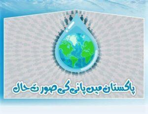 Read more about the article Water Situation in Pakistan پاکستان میں پانی کی صورت حال