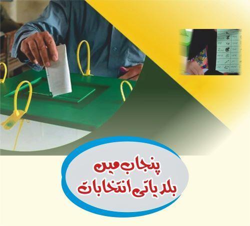 You are currently viewing Local body elections in Punjab پنجاب میں بلدیاتی انتخابات