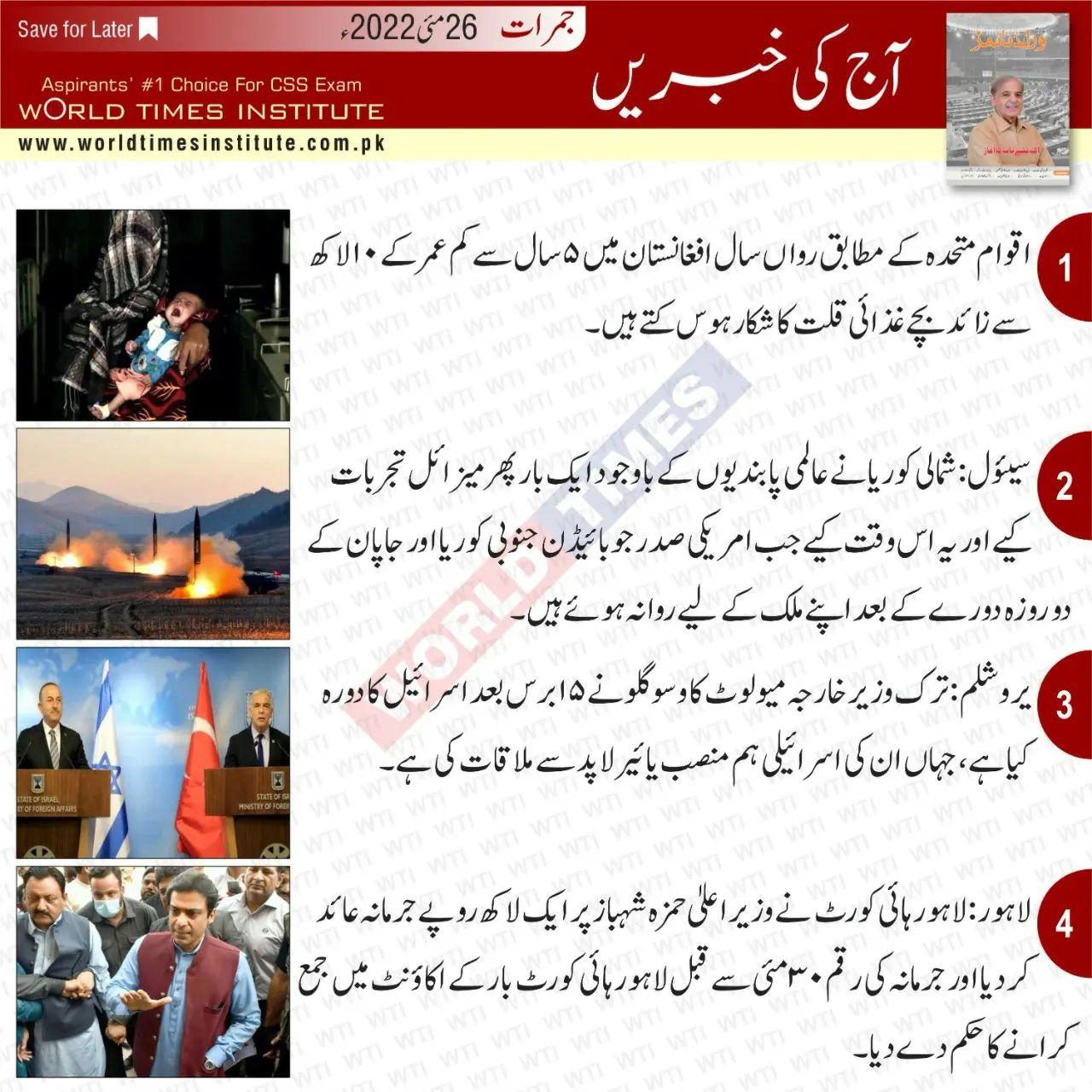 You are currently viewing Aaj Ke Khabrain 26-05-22