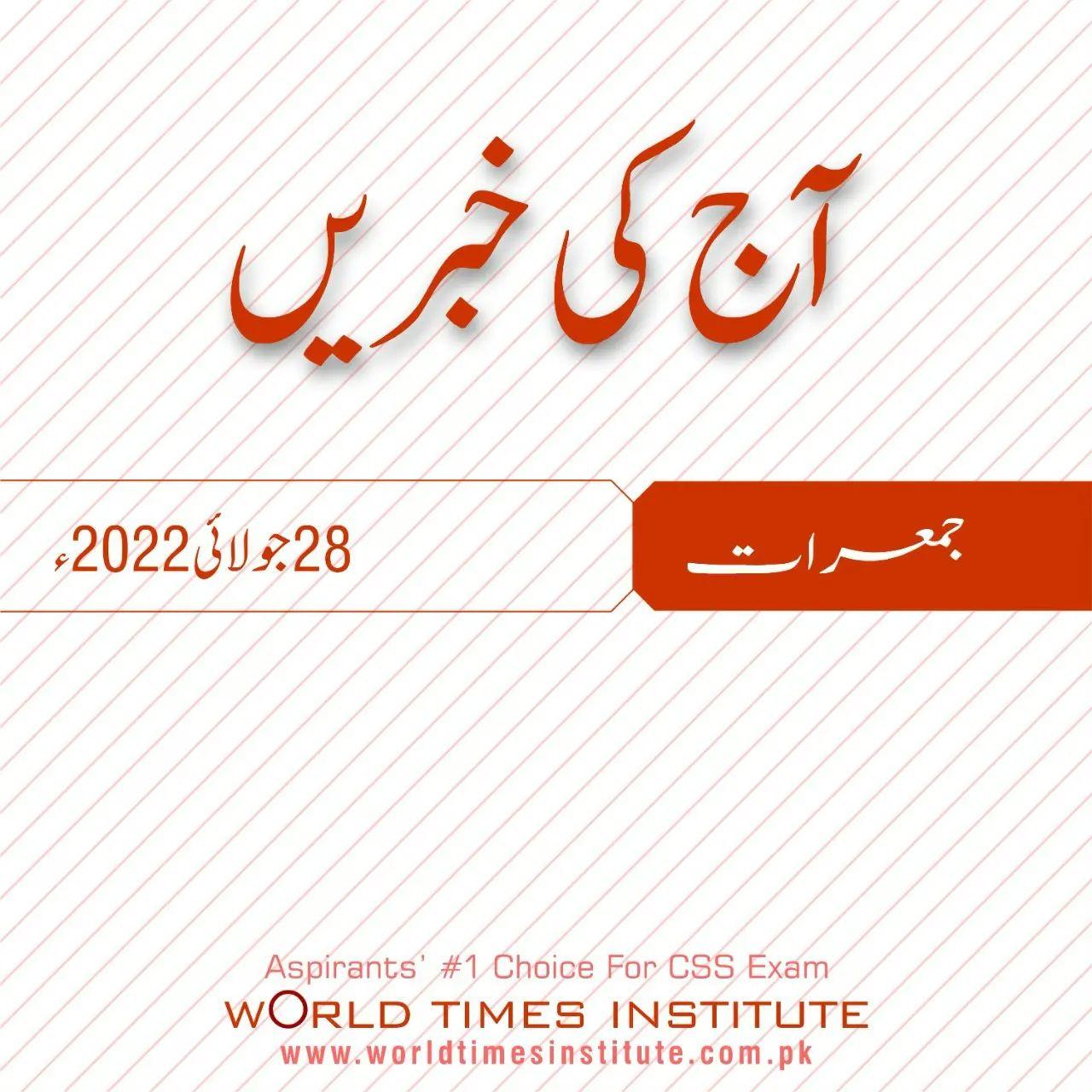 You are currently viewing Aaj Ke Khabrain 28-07-2022