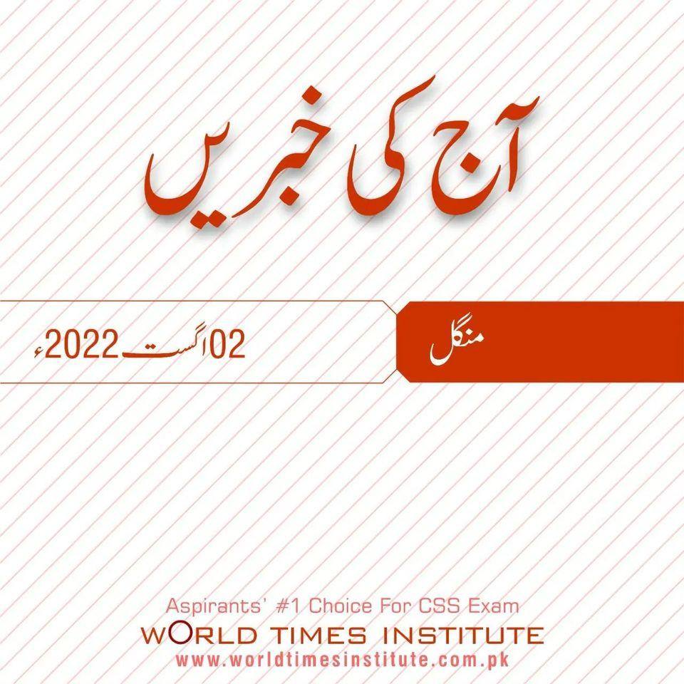 Read more about the article Aaj Ke Khabrain 02-08-2022