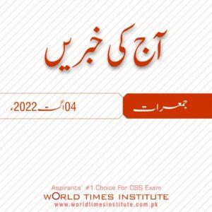 Read more about the article Aaj Ke Khabrain 04-08-2022