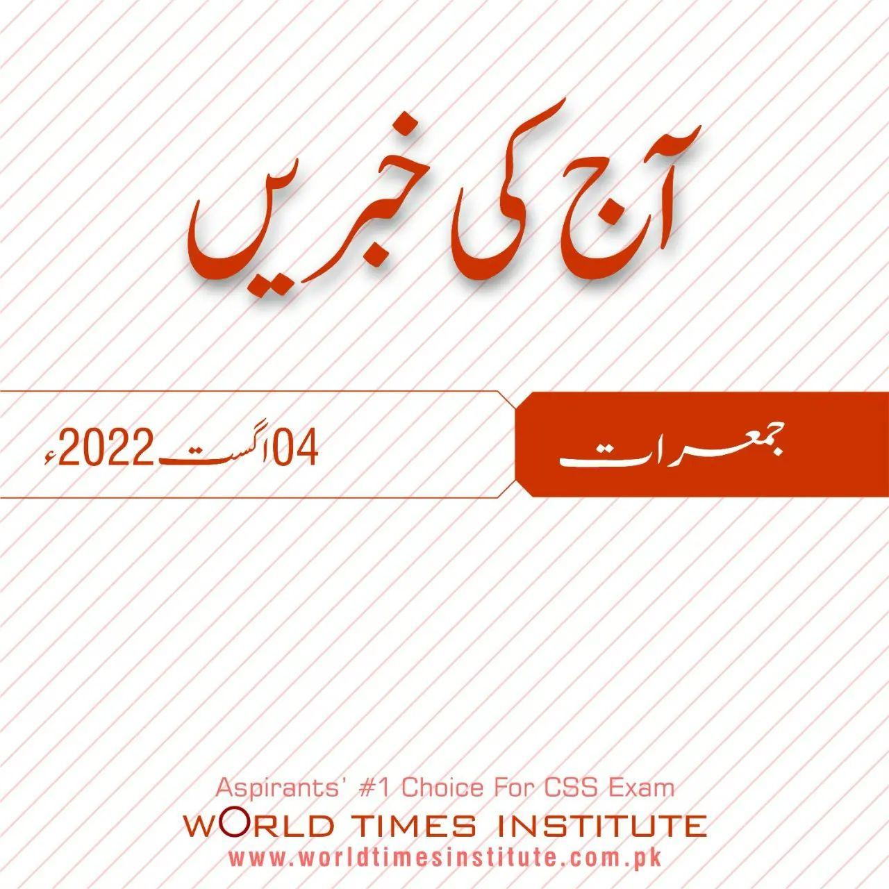 You are currently viewing Aaj Ke Khabrain 04-08-2022