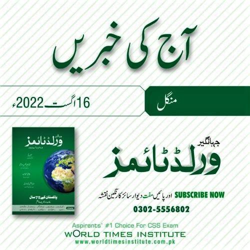 Read more about the article Aaj Ke Khabrain 16-08-2022