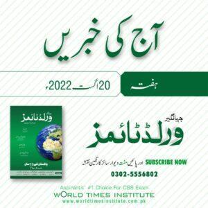 Read more about the article Aaj Ke Khabrain 20-08-2022