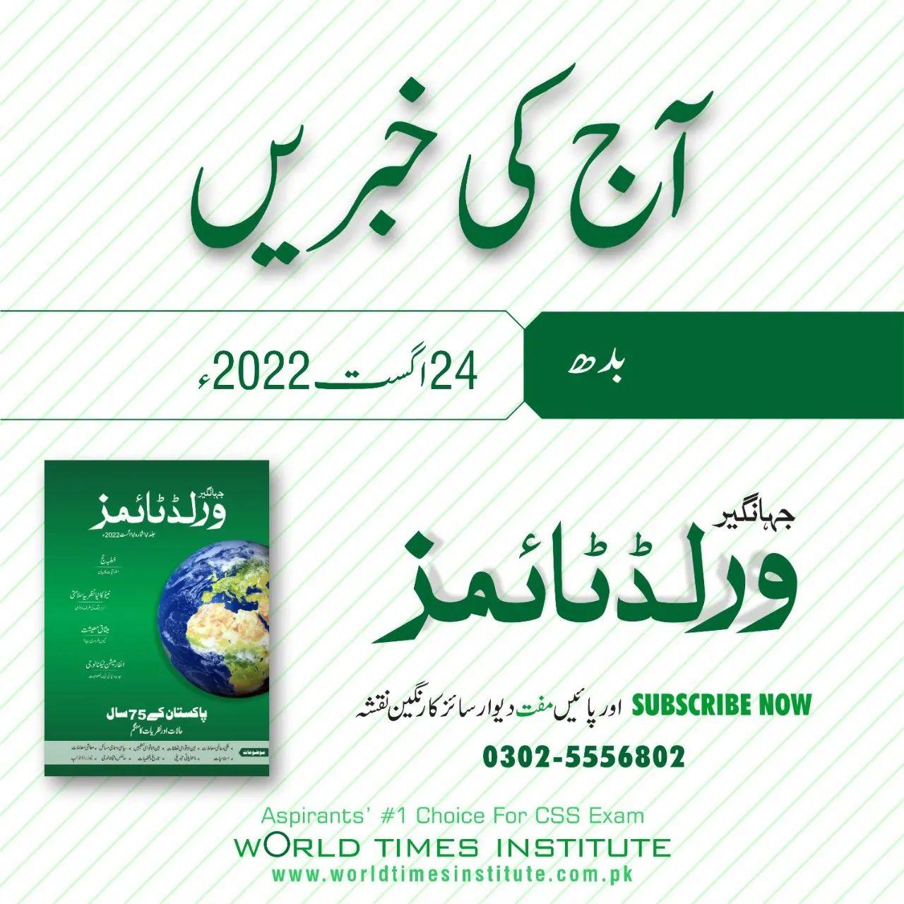 Read more about the article Aaj Ke Khabrain 24-08-2022