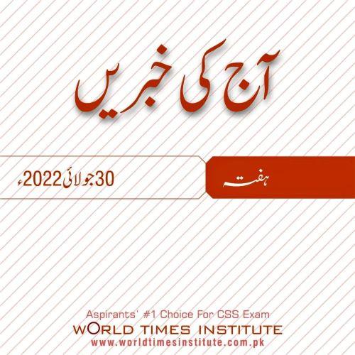 Read more about the article Aaj Ke Khabrain 30-07-2022