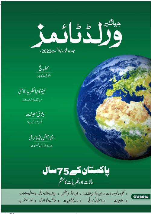 Read more about the article World Times Urdu Aug-2022 Edition