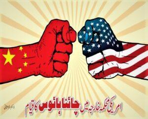 Read more about the article امریکہ محکمہ خارجہ میں چائنا ہائوس کا قیام