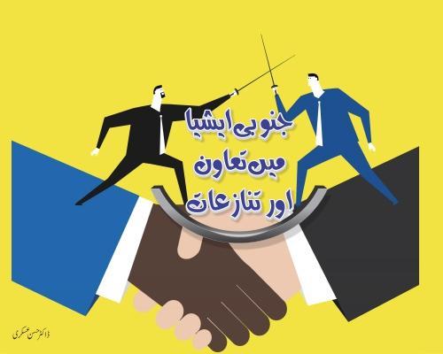 Read more about the article جنوبی ایشیا میں تعاون اور تنازعات