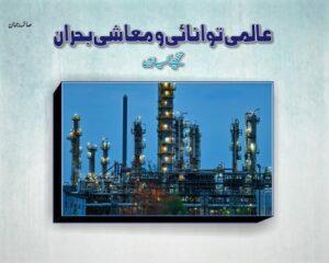 Read more about the article عالمی توانائ و معاشی بحران