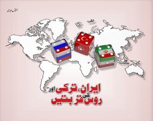 You are currently viewing ایران،ترکی اور روس کی قربتیں