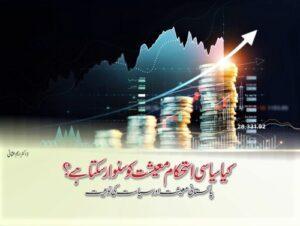 Read more about the article کیا سیاسی استحکام پاکستان کو سنوار سکتا ہے؟