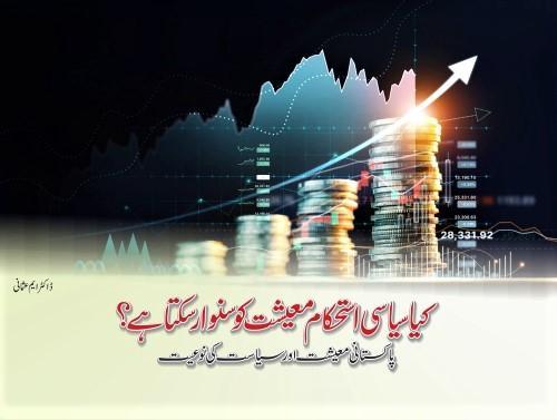 Read more about the article کیا سیاسی استحکام پاکستان کو سنوار سکتا ہے؟