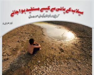 Read more about the article سیلاب کے پانی سے کیسے مستفید ہوا جائے
