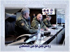 Read more about the article روس چین فوجی مشقیں