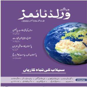 Read more about the article World Times Urdu Oct-2022 Edition
