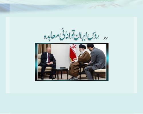 Read more about the article روس ایران توانائی معاہدہ