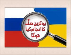 Read more about the article یوکرین جنگ کا انجام کیا ہو گا