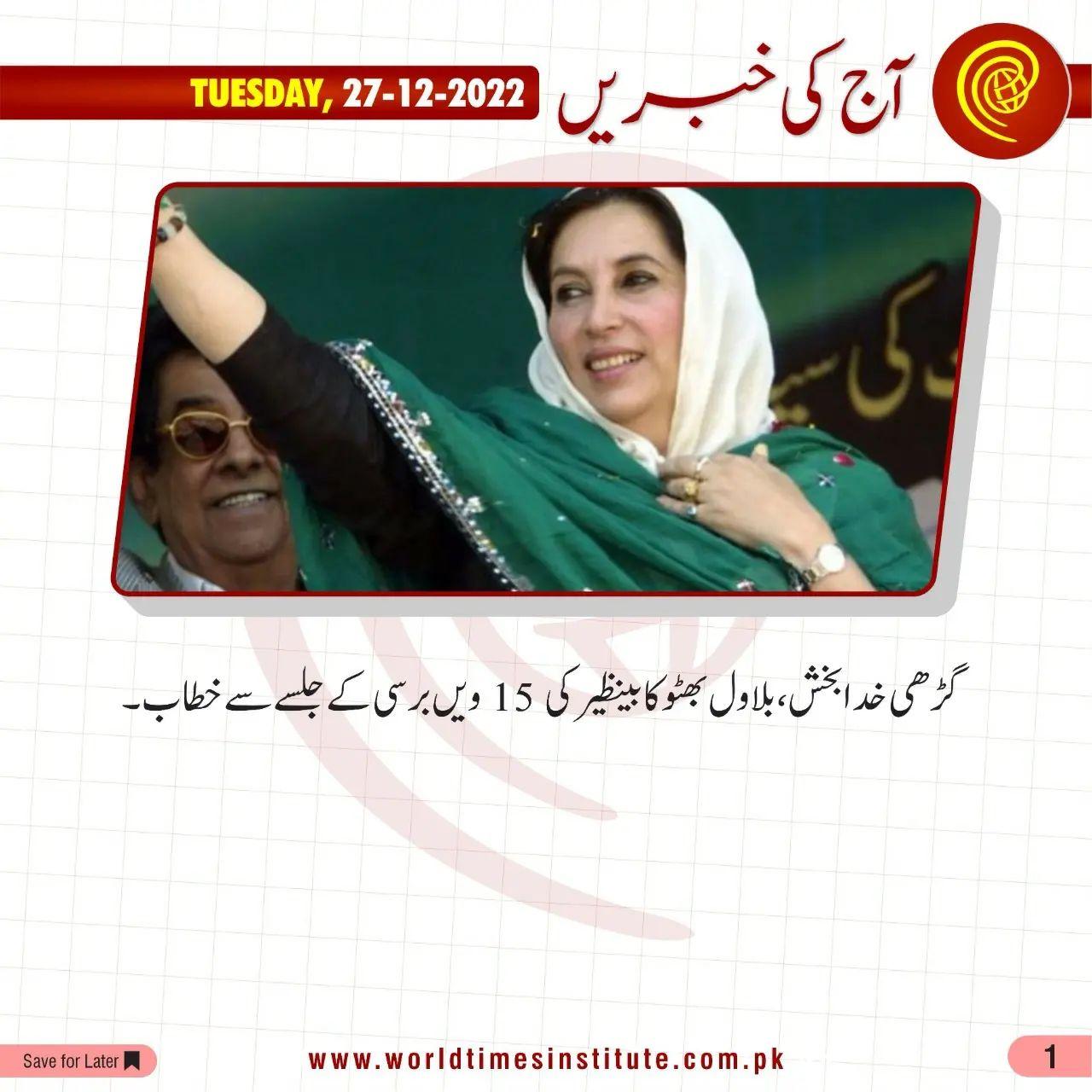 You are currently viewing Aaj Ke Khabrain 27-12-2022