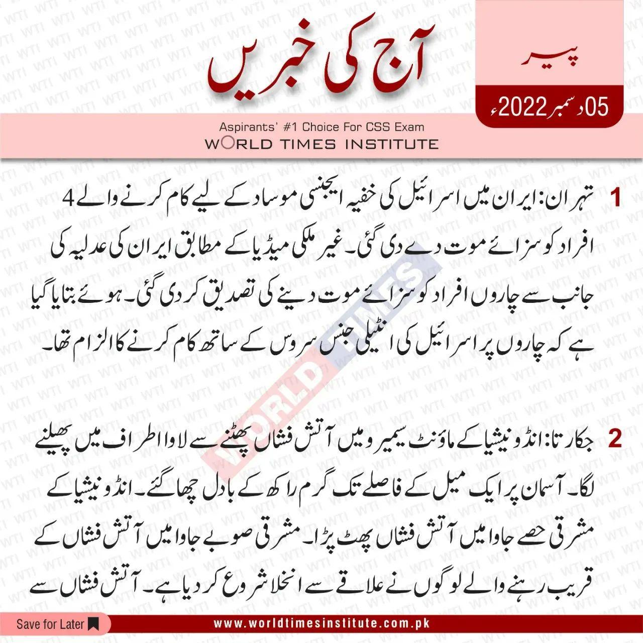 Read more about the article Urdu News. 05-12-2022