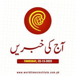Read more about the article Urdu News. 22-12-2022