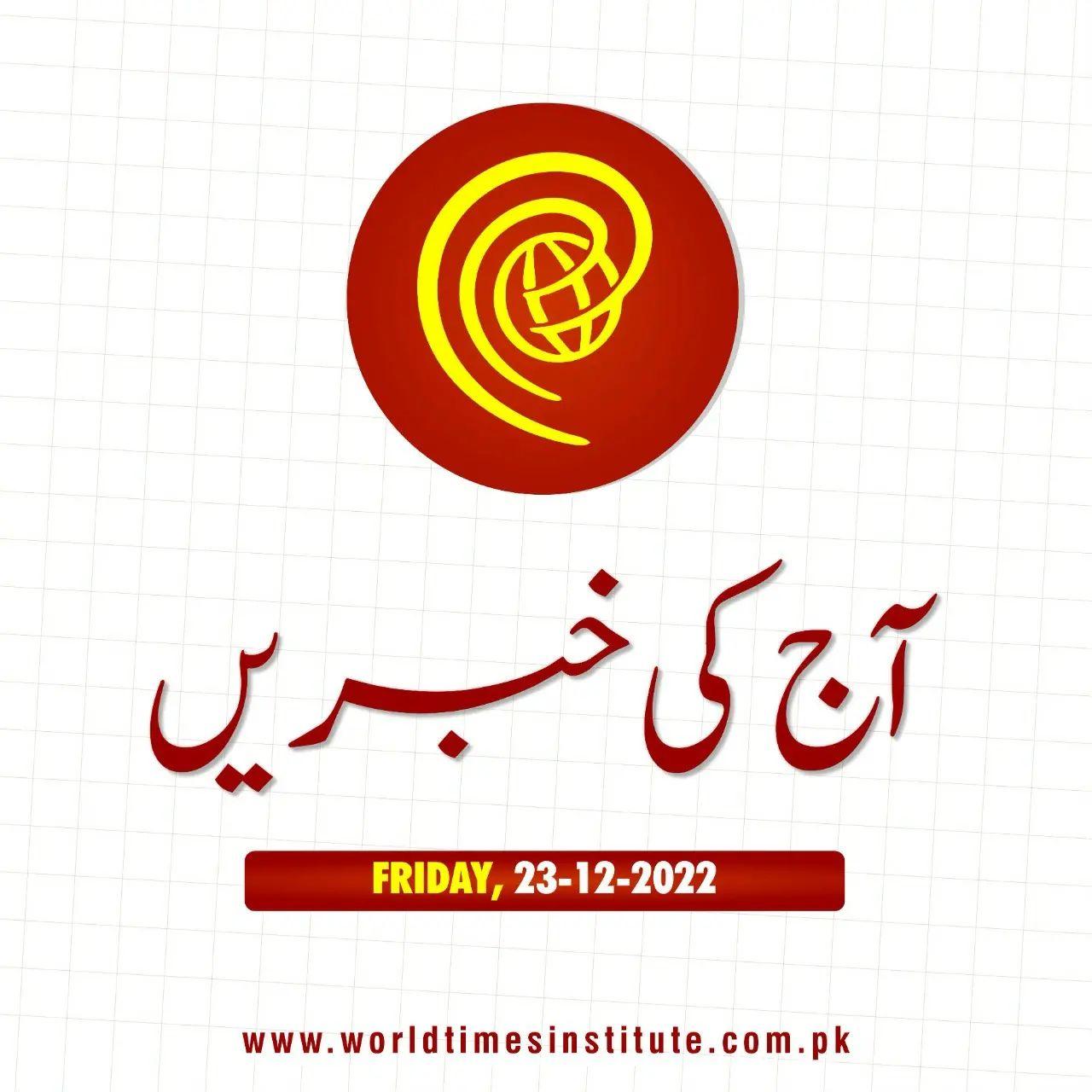 Read more about the article Urdu News. 23-12-2022